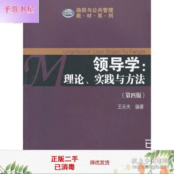 政府与公共管理教材系列·领导学：理论、实践与方法（第4版）