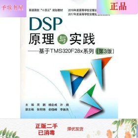 DSP原理与实践：基于TMS320F28x系列（第3版）