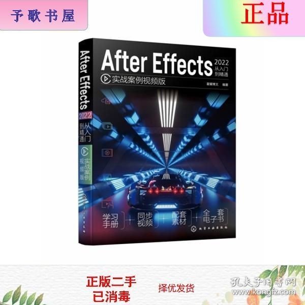 After Effects 2022 从入门到精通（实战案例视频版）