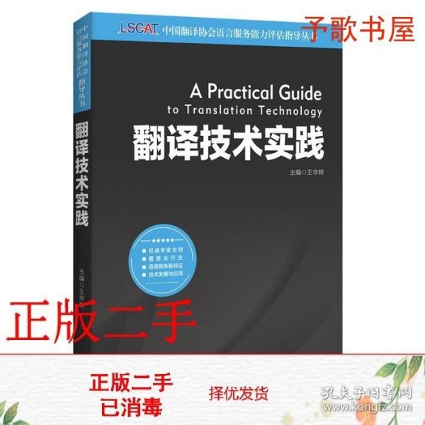 中国翻译协会语言服务能力评估指导丛书：翻译技术实践