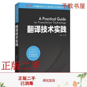 中国翻译协会语言服务能力评估指导丛书：翻译技术实践