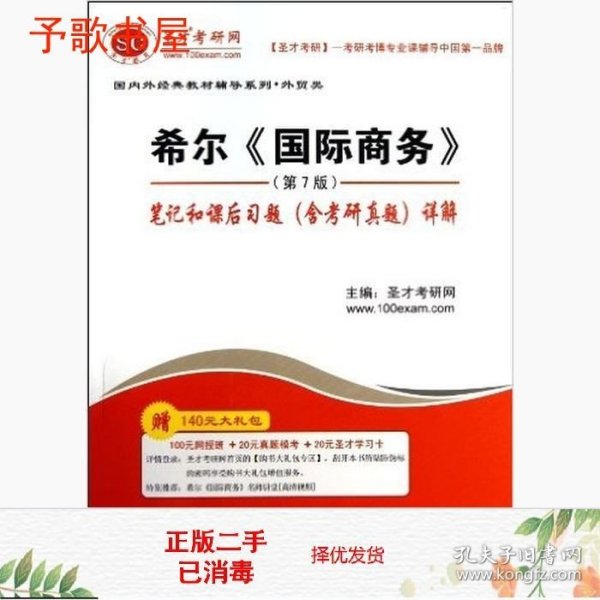 二手希尔国际商务第7版笔记和课后习题含考研真题详解中国石化978