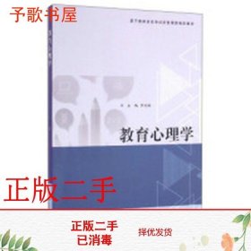 教育心理学/基于教师资格考试的教师教育新教材