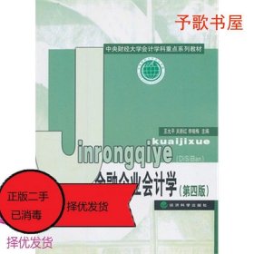 中央财经大学计学科重点系列教材：金融企业会计学（第4版）