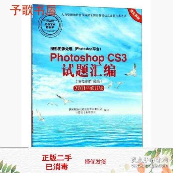 图形图像处理（Photoshop平台）Photoshop CS3试题汇编（图像制作员级 2011年修订版）