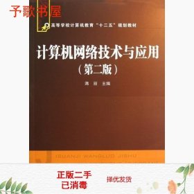 高等学校计算机教育“十二五”规划教材：计算机网络技术与应用（第2版）