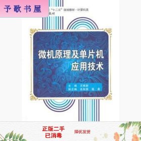 微机原理及单片机应用技术/高等学校“十二五”规划教材·计算机类·新课改教材