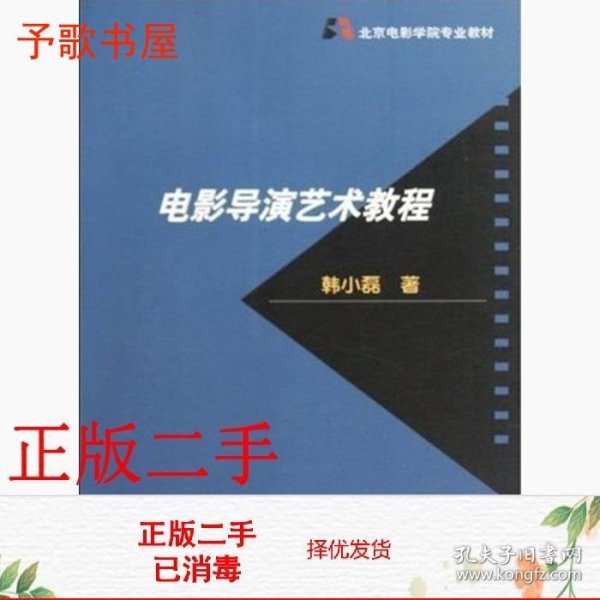 北京电影学院专业教材：电影导演艺术教程