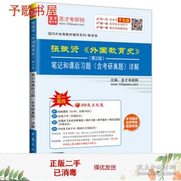 二手张斌贤外国教育史第2版笔记和课后习题含考研真题97875114378