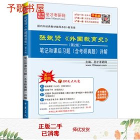 二手张斌贤外国教育史第2版笔记和课后习题含考研真题97875114378