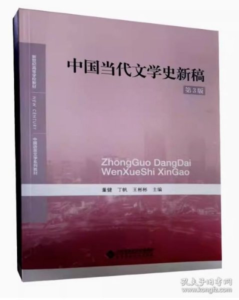 中国当代文学史新稿（第3版）/中国语言文学系列教材新世纪高等学校教材