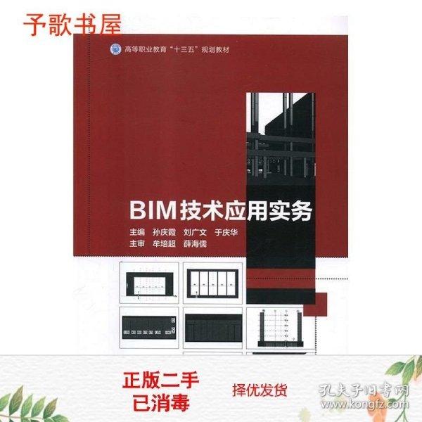 BIM技术应用实务