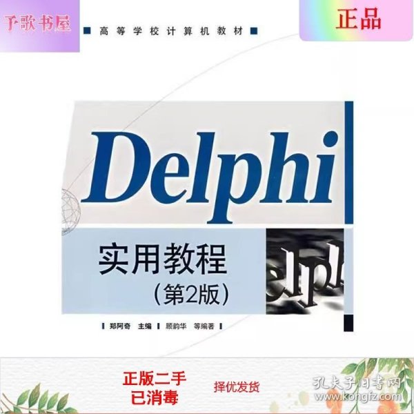 Delphi实用教程(第2版)