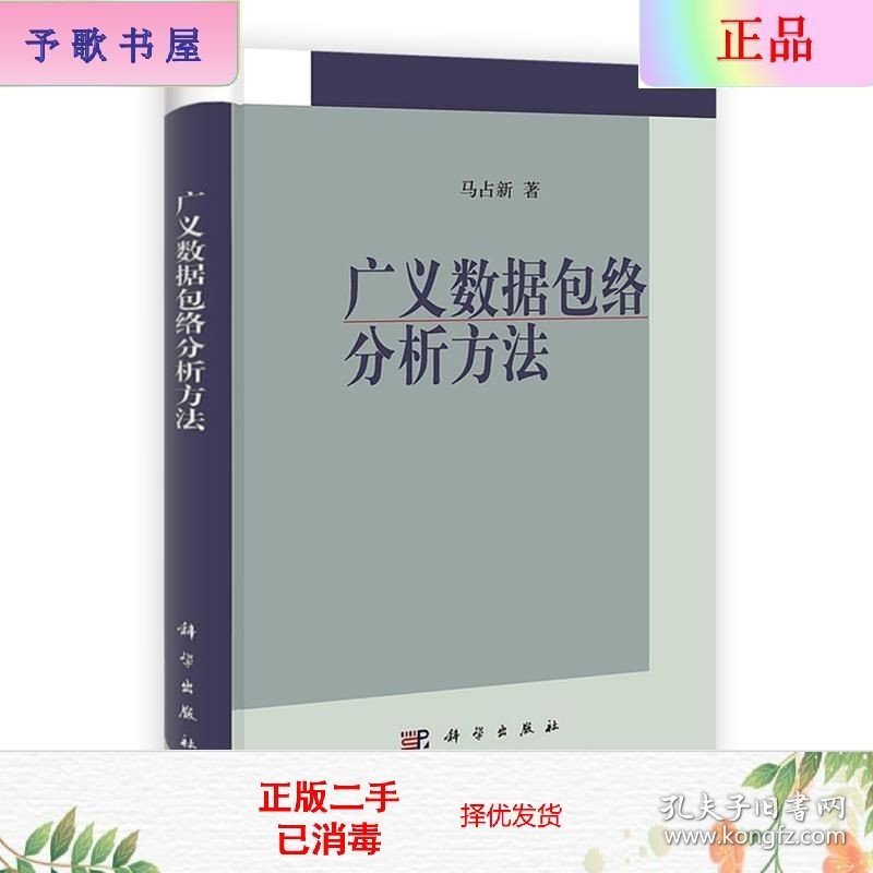 二手正版广义数据包络分析方法 马占新 科学出版社