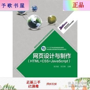 高等职业教育专业教学资源库建设项目规划教材：网页设计与制作（HTML+CSS+JavaScript）