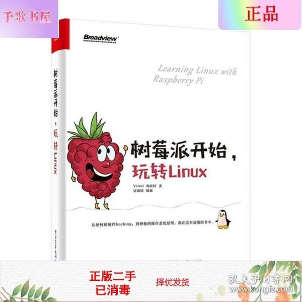 树莓派开始，玩转Linux