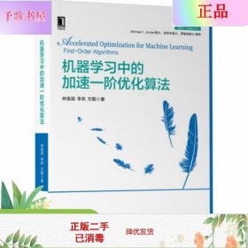 二手正版机器学习中的加速一阶优化算法 林宙辰 李欢 机械工业