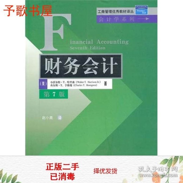 工商管理优秀教材译丛·会计学系列：财务会计（第7版）