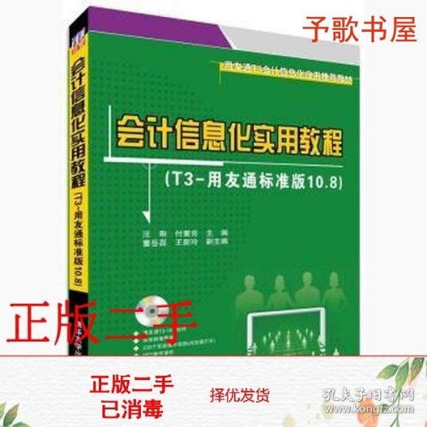 用友通T3会计信息化应用推荐教材：会计信息化实用教程（T3-用友通标准版10.8）