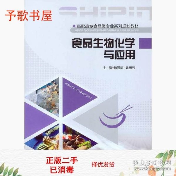 食品生物化学与应用