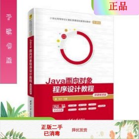 Java面向对象程序设计教程-微课视频版