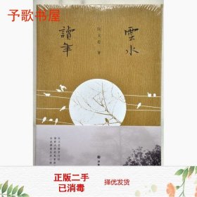 云水读年