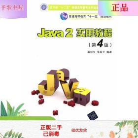 Java2实用教程：Java 2实用教程