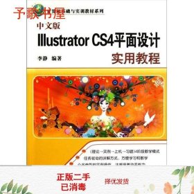 中文版Illustrator CS4平面设计实用教程