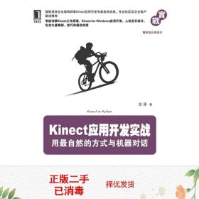 Kinect应用开发实战：用最自然的方式与机器对话