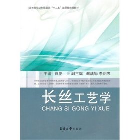 高等院校纺织服装类“十二五”部委级规划教材：长丝工艺学