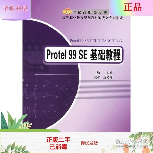 Protel 99 SE基础教程/21世纪高职高专规划教材