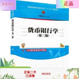 货币银行学（第三版）/普通高等教育经管类专业“十二五”规划教材