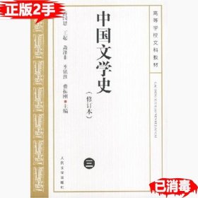 中国文学史   修订本(三)