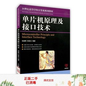 21世纪高等学校计算机规划教材：单片机原理及接口技术