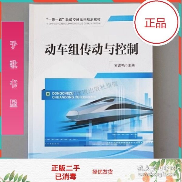 动车组传动与控制/“一带一路”轨道交通系列规划教材