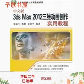 中文版3ds Max 2012三维动画创作实用教程（计算机基础与实训教材系列）