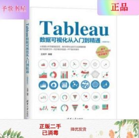 Tableau数据可视化从入门到精通（视频教学版）