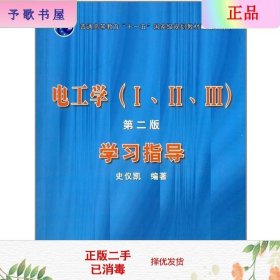 电工学（ⅠⅡⅢ）第二版学习指导