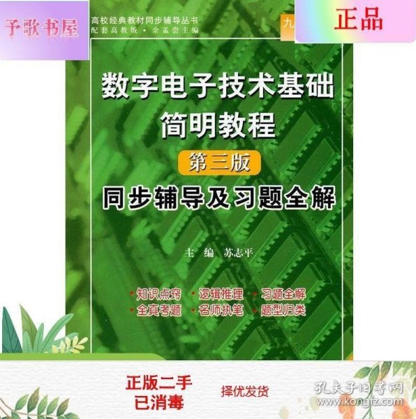 二手正版数字电子技术基础简明教程 第三版 苏志平 水利水电出版