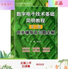 数字电子技术基础简明教程（第三版）同步辅导及习题全解 （九章丛书）（高校经典教材同步辅导丛书）