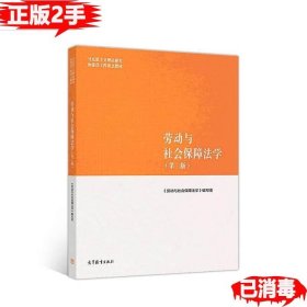 劳动与社会保障法学（第二版）