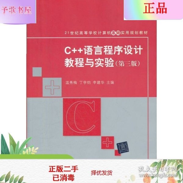 C++语言程序设计教程与实验（第三版）（21世纪高等学校计算机基础实用规划教材）