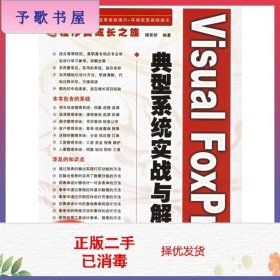 Visual FoxPro典型系统实战与解析