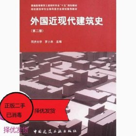 外国近现代建筑史（第二版）