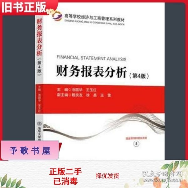 财务报表分析(第4版高等学校经济与工商管理系列教材)