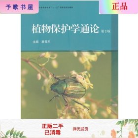 二手正版植物保护学通论(第2版) 韩召军  高等教育出版社