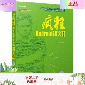 疯狂Android讲义（第3版）