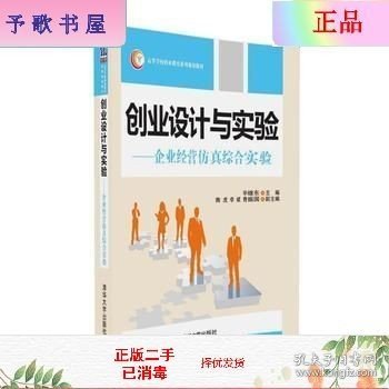 二手正版创业设计与实验——企业运营仿真综合实验 毕继东