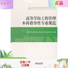 高等学校工程管理类本科指导性专业规范