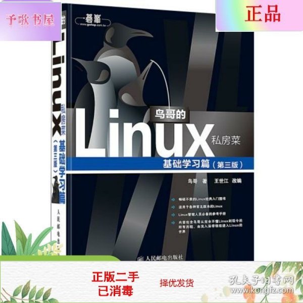 鸟哥的Linux私房菜：基础学习篇（第三版）